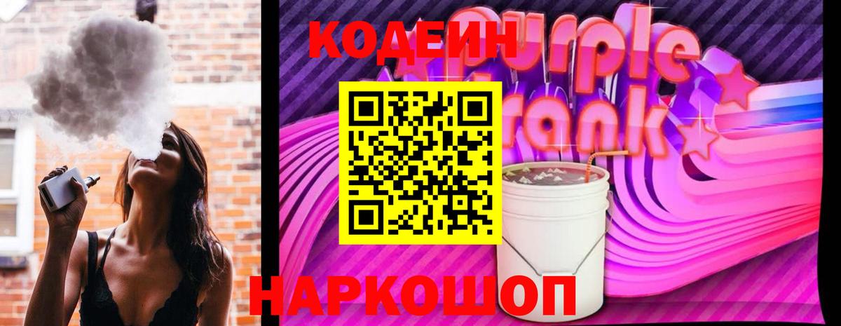 Обь  Кодеин Purple Drank  Вход с VPN 